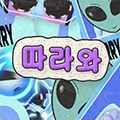 따라와 따라와